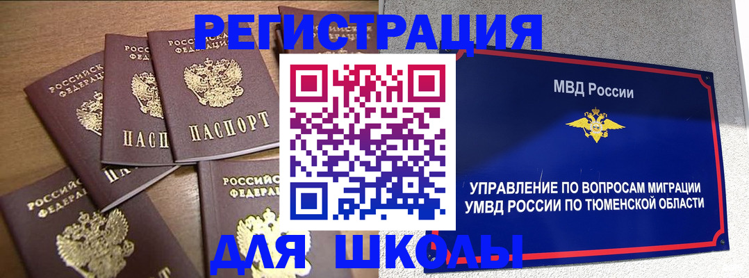 временная регистрация для школы в Туапсе